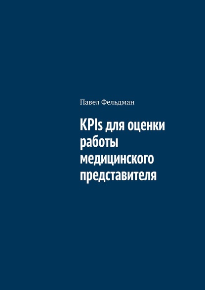 KPIs для оценки работы медицинского представителя — Павел Фельдман