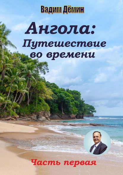 Ангола: Путешествие во времени. Часть первая — Вадим Дёмин