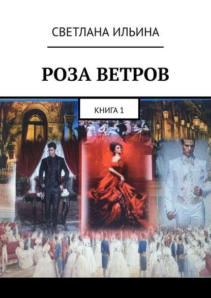 Роза ветров. Книга 1 — Светлана Ильина