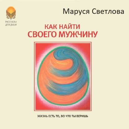 Как найти своего мужчину - Маруся Светлова