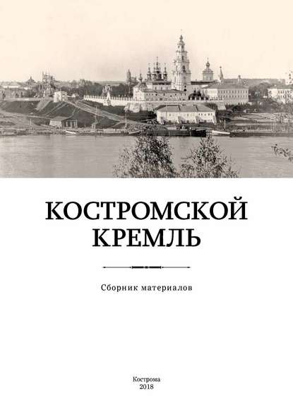 Костромской кремль — Группа авторов