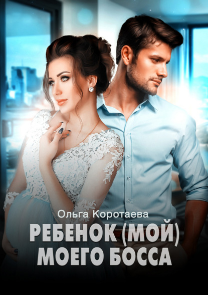 Ребенок (мой) моего босса - Ольга Коротаева