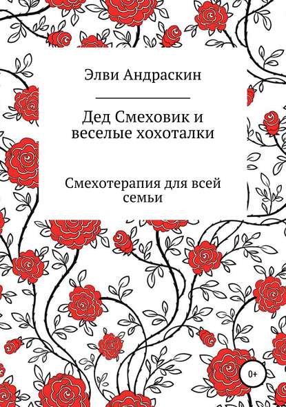 Дед Смеховик и веселые хохоталки — Элви Андраскин