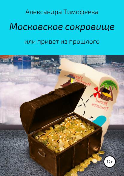 Московское сокровище, или Привет из прошлого - Александра Сергеевна Тимофеева