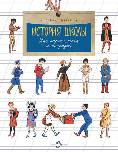 История школы. Про парты, перья и тетрадки — Елена Литвяк