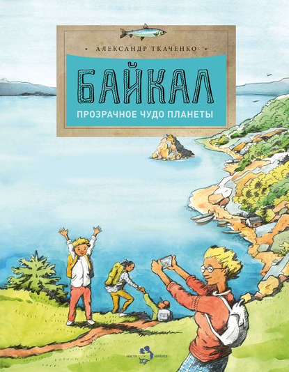 Байкал. Прозрачное чудо планеты — Александр Ткаченко