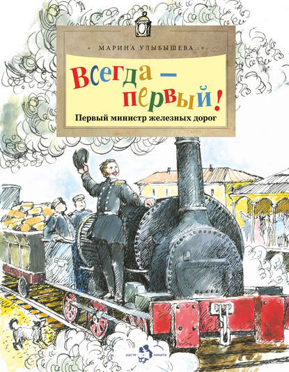 Всегда – первый! Первый министр железных дорог — Марина Улыбышева