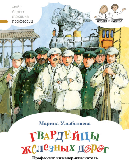 Гвардейцы железных дорог. Профессия: инженер-изыскатель — Марина Улыбышева