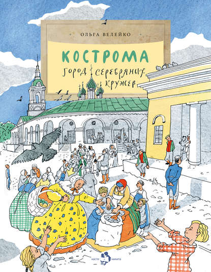 Кострома. Город серебряных кружев — Ольга Велейко