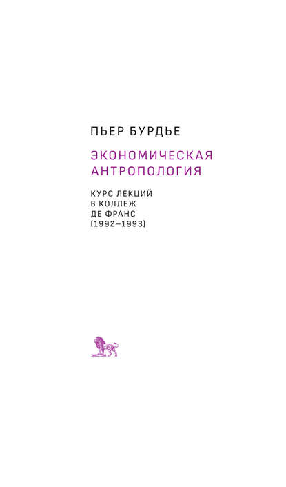 Экономическая антропология. Курс лекций в Коллеж де Франс (1992–1993) — Пьер Бурдье