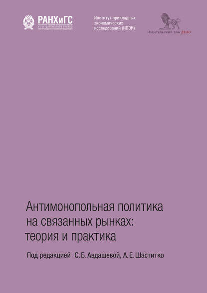 Антимонопольная политика на связанных рынках. Теория и практика — Коллектив авторов