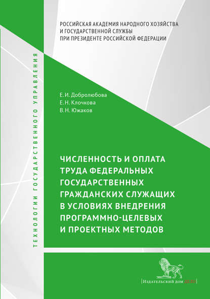 Численность и оплата труда федеральных государственных гражданских служащих в условиях внедрения программно-целевых и проектных подходов - Е. И. Добролюбова