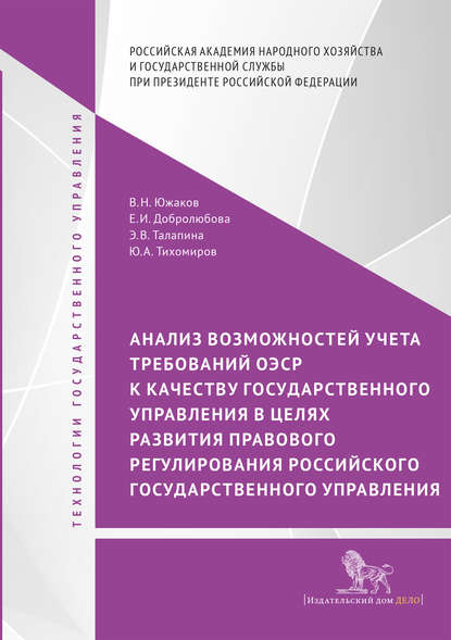 Анализ возможностей учета требований ОЭСР к качеству государственного управления в целях развития правового регулирования российского государственного управления - Е. И. Добролюбова