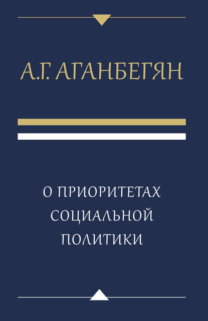 О приоритетах социальной политики - А. Г. Аганбегян