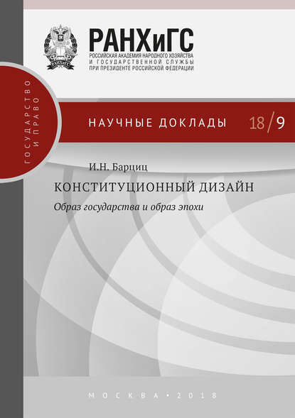 Конституционный дизайн: образ государства и образ эпохи - И. Н. Барциц