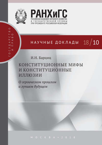 Конституционные мифы и конституционные иллюзии. О героическом прошлом и лучшем будущем - И. Н. Барциц