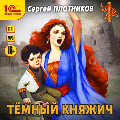 Темный княжич — Сергей Плотников