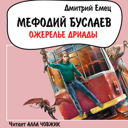 Ожерелье Дриады — Дмитрий Емец