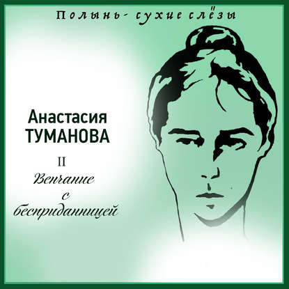 Венчание с бесприданницей — Анастасия Туманова