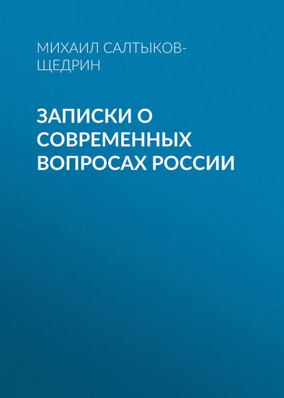 Записки о современных вопросах России - Михаил Салтыков-Щедрин