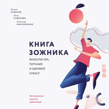 Книга ЗОЖника — Максим Кудеров