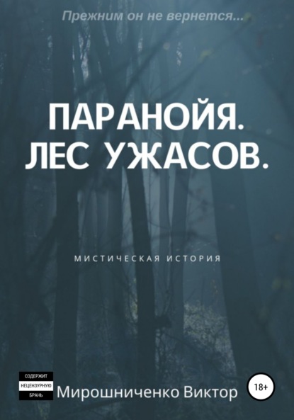 Паранойя. Лес ужасов — Виктор Михайлович Мирошниченко