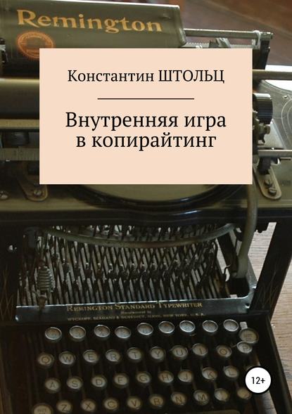 Внутренняя игра в копирайтинг - Константин Штольц