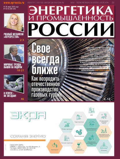 Энергетика и промышленность России №13–14 2019 - Группа авторов