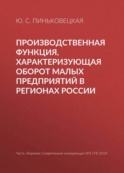 Производственная функция, характеризующая оборот малых предприятий в регионах России — Ю. С. Пиньковецкая