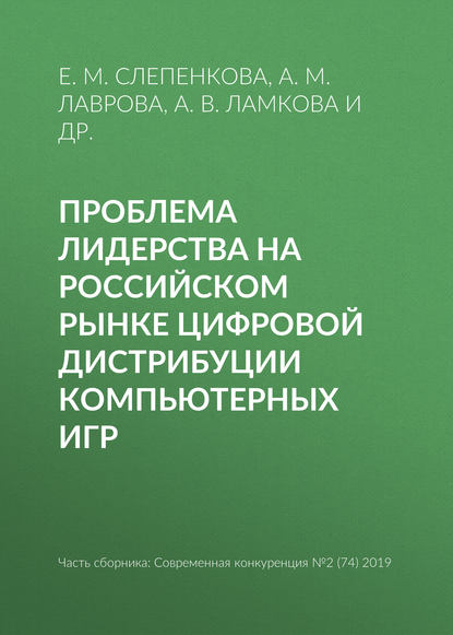 Проблема лидерства на российском рынке цифровой дистрибуции компьютерных игр - Е. М. Cлепенкова