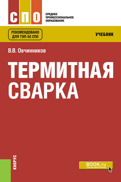 Термитная сварка - Виктор Васильевич Овчинников