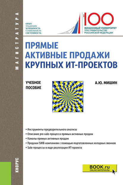 Прямые активные продажи крупных ИТ-проектов - А. Ю. Мишин