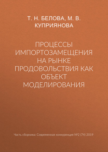 Процессы импортозамещения на рынке продовольствия как объект моделирования - Т. Н. Белова