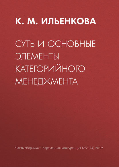 Суть и основные элементы категорийного менеджмента — К. М. Ильенкова