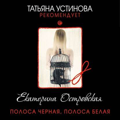 Полоса черная, полоса белая - Екатерина Островская