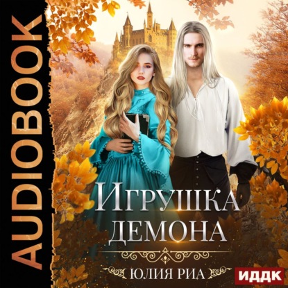 Игрушка демона — Юлия Риа