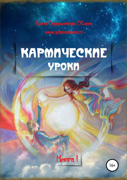 Кармические уроки. Книга I — Елена Сидельникова Селена