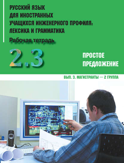 Русский язык для иностранных учащихся инженерного профиля: лексика и грамматика. Часть 2. Простое предложение. Выпуск 3. Магистранты – 2 группа - Коллектив авторов