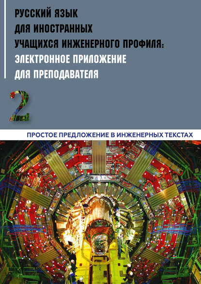 Русский язык для иностранных учащихся инженерного профиля: электронное приложение для преподавателя. Часть 2. Простое предложение в инженерных текстах - Коллектив авторов