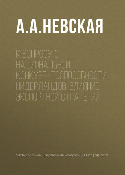 К вопросу о национальной конкурентоспособности Нидерландов: влияние экспортной стратегии — А. А. Невская