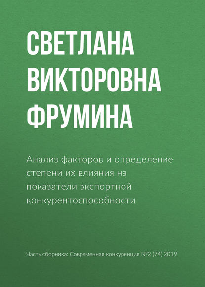 Анализ факторов и определение степени их влияния на показатели экспортной конкурентоспособности - С. В. Фрумина