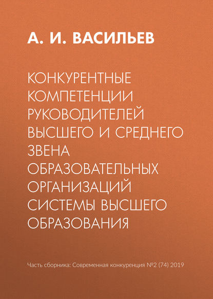 Конкурентные компетенции руководителей высшего и среднего звена образовательных организаций системы высшего образования - А. И. Васильев