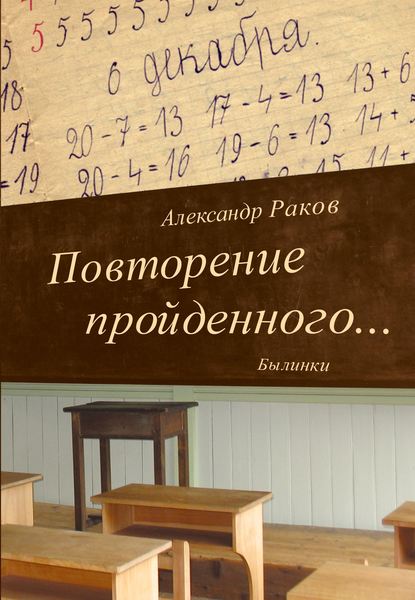 Повторение пройденного… Былинки — Александр Раков