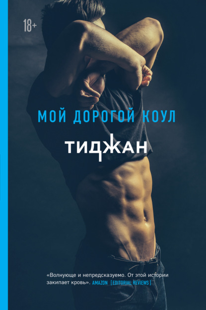 Мой дорогой Коул - Тиджан