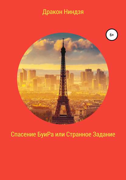 Спасение БуиРа, или Странное Задание - Дракон Ниндзя