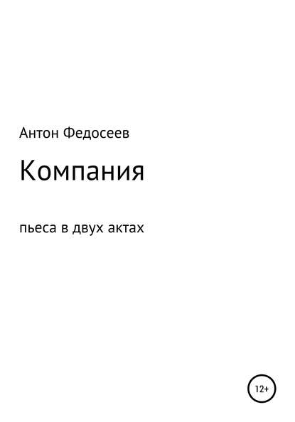 Компания - Антон Владимирович Федосеев