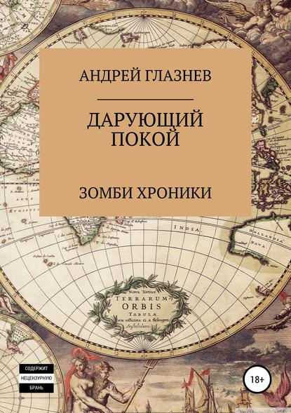 Зомби хроники: Дарующий покой - Андрей Анатольевич Глазнев