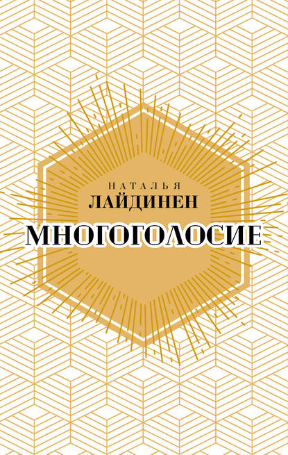 Многоголосие — Наталья Лайдинен