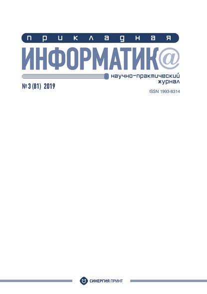 Прикладная информатика №3 (81) 2019 - Группа авторов