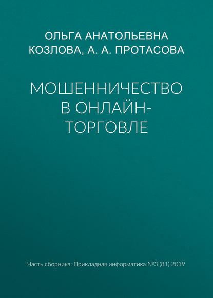 Мошенничество в онлайн-торговле - А. А. Протасова